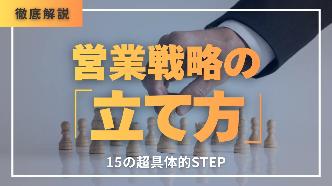 最新プロの視点！営業戦略「立て方」15の超具体的STEP徹底解説